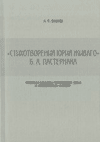 «Стихотворения Юрия Живаго» Б.&nbsp;Л.&nbsp;Пастернака (Сюжетная динамика поэтического цикла и «прозаический» контекст)